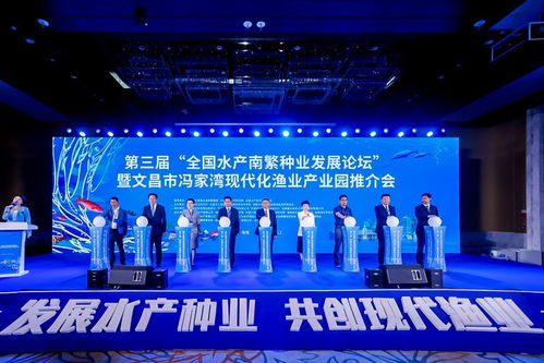 第三屆全國(guó)水產(chǎn)南繁種業(yè)發(fā)展論壇暨文昌市馮家灣現(xiàn)代化漁業(yè)產(chǎn)業(yè)園推介會(huì)開幕